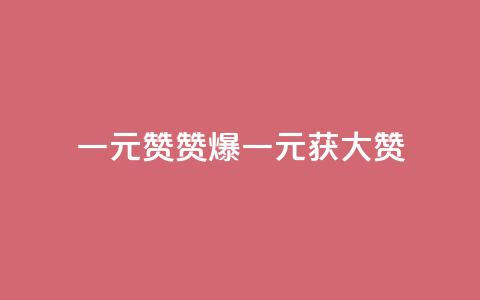 一元100赞(赞爆!一元获100大赞)  第1张 一元100赞(赞爆!一元获100大赞)  第1张