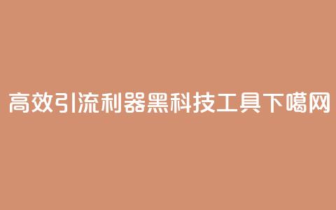 高效引流利器:黑科技SEO工具 第1张 高效引流利器:黑科技SEO工具 第1张