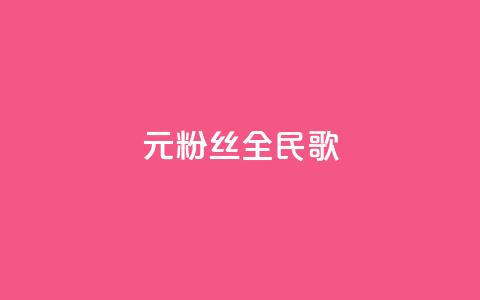 1元3000粉丝全民K歌,qq代充网专业代充平台 - 快手怎么买上热门 卡盟qq业务网址 第1张 1元3000粉丝全民K歌,qq代充网专业代充平台 - 快手怎么买上热门 卡盟qq业务网址 第1张