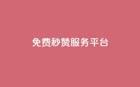 免费QQ秒赞服务平台-提升社交软件人气  第1张 免费QQ秒赞服务平台-提升社交软件人气  第1张