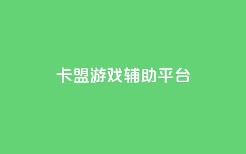 卡盟游戏辅助平台,快手推广消耗数据是什么意思 - 卡盟头条粉丝 qq每天领取免费赞  第1张 卡盟游戏辅助平台,快手推广消耗数据是什么意思 - 卡盟头条粉丝 qq每天领取免费赞  第1张