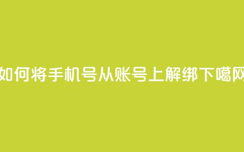 如何将手机号从QQ账号上解绑  第1张