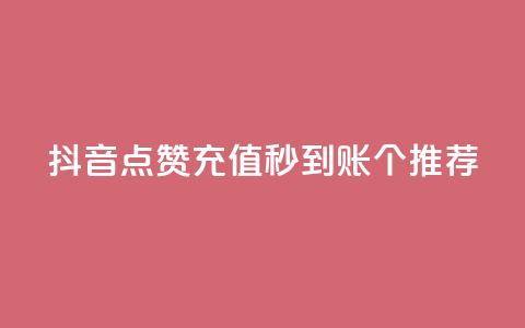 抖音点赞充值秒到账10个推荐  第1张 抖音点赞充值秒到账10个推荐  第1张