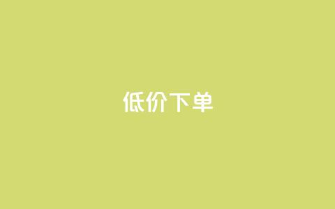 dy低价下单,qq会员便宜充值网站 - qq说说业务网 qq赞在线自助下单网站  第1张 dy低价下单,qq会员便宜充值网站 - qq说说业务网 qq赞在线自助下单网站  第1张