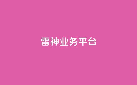 雷神QQ业务平台,QQ动态自动秒赞 - 小红书500粉购买 1元增加1000粉  第1张 雷神QQ业务平台,QQ动态自动秒赞 - 小红书500粉购买 1元增加1000粉  第1张