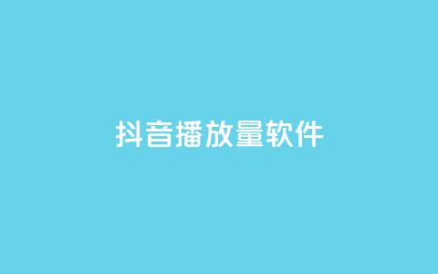 抖音dy播放量软件,qq点赞低价 - 24h自助下单商城秒赞 QQ空间转发量购买平台 第1张 抖音dy播放量软件,qq点赞低价 - 24h自助下单商城秒赞 QQ空间转发量购买平台 第1张