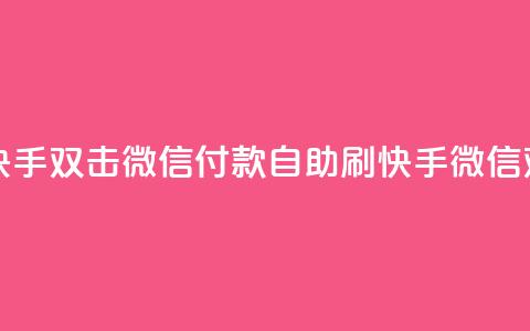 自助刷快手双击微信付款(自助刷快手微信双击付款)  第1张 自助刷快手双击微信付款(自助刷快手微信双击付款)  第1张