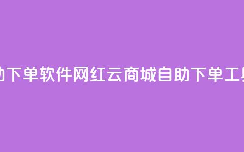 网红云商城自助下单软件(网红云商城自助下单工具简化购物流程)  第1张 网红云商城自助下单软件(网红云商城自助下单工具简化购物流程)  第1张