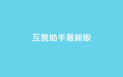qq互赞助手2024最新版 - 2028年更新版QQ互赞工具最新版本!  第1张 qq互赞助手2024最新版 - 2028年更新版QQ互赞工具最新版本!  第1张