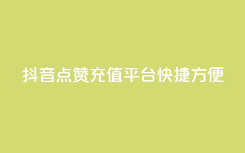 抖音点赞充值平台——快捷方便 第1张 抖音点赞充值平台——快捷方便 第1张
