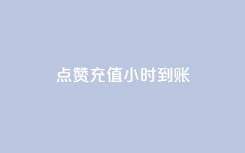 dy点赞充值24小时到账,卡盟抖音业务网 - QQ访问我看过谁查看置项相册 快手点赞赞在线下单秒  第1张 dy点赞充值24小时到账,卡盟抖音业务网 - QQ访问我看过谁查看置项相册 快手点赞赞在线下单秒  第1张