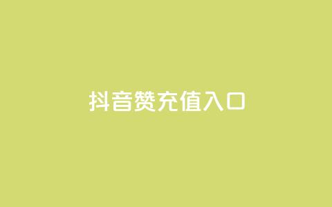 抖音赞充值入口,怎么刷qq访客十元一万 - 拼多多砍价下单平台 拼多多助力为什么有成功的  第1张