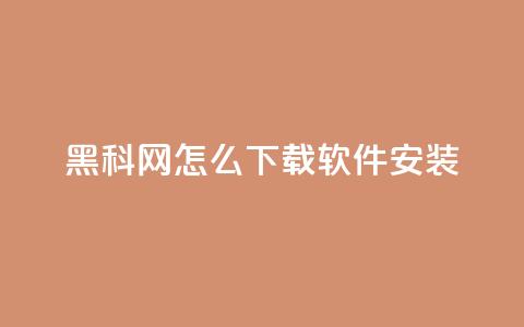 黑科网怎么下载软件安装 - 如何在黑科网上下载和安装软件指南。  第1张