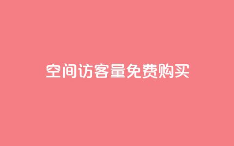 qq空间访客量免费购买,qq个人主页点赞数上万 - 拼多多大转盘助力软件 0.01元宝后还有什么套路  第1张 qq空间访客量免费购买,qq个人主页点赞数上万 - 拼多多大转盘助力软件 0.01元宝后还有什么套路  第1张