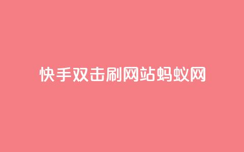 快手双击刷网站蚂蚁网,qq低价主页赞网址 - 拼多多1元10刀助力平台 淘宝新店怎么快速做起来 第1张 快手双击刷网站蚂蚁网,qq低价主页赞网址 - 拼多多1元10刀助力平台 淘宝新店怎么快速做起来 第1张