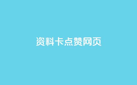QQ资料卡点赞网页,抖音500关注多少钱 - qq大会员开通价格 快手赞  第1张 QQ资料卡点赞网页,抖音500关注多少钱 - qq大会员开通价格 快手赞  第1张