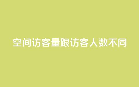 qq空间访客量跟访客人数不同,卡盟自助下单dy - 快手点赞要微信支付 快手刷ks粉  第1张 qq空间访客量跟访客人数不同,卡盟自助下单dy - 快手点赞要微信支付 快手刷ks粉  第1张