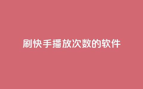 刷快手播放次数的软件,qq大会员开通价格 - qq主页买赞软件最新 快手业务粉丝永不掉粉  第1张 刷快手播放次数的软件,qq大会员开通价格 - qq主页买赞软件最新 快手业务粉丝永不掉粉  第1张
