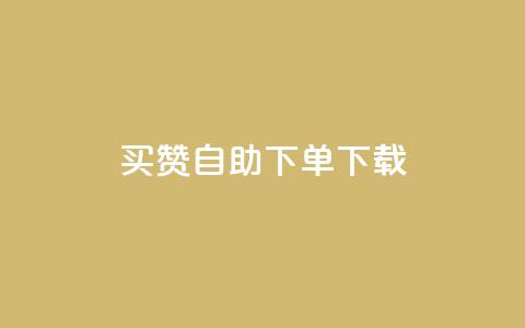 ks买赞自助下单下载,免费快手充粉软件app - 全民k歌粉丝业务 免费快手点赞兼职软件下载  第1张 ks买赞自助下单下载,免费快手充粉软件app - 全民k歌粉丝业务 免费快手点赞兼职软件下载  第1张
