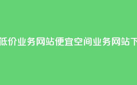 qq空间低价业务网站(便宜qq空间业务网站)  第1张 qq空间低价业务网站(便宜qq空间业务网站)  第1张