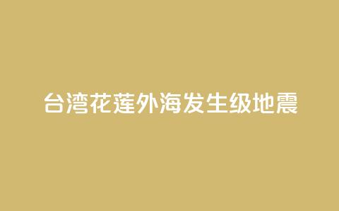台湾花莲外海发生6.3级地震  第1张 台湾花莲外海发生6.3级地震  第1张
