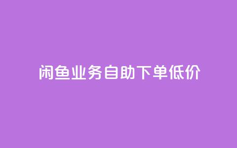 闲鱼业务自助下单低价,粉丝抖音一分钱1000粉 - qq空间浏览下单 qq动态免费秒赞的软件  第1张 闲鱼业务自助下单低价,粉丝抖音一分钱1000粉 - qq空间浏览下单 qq动态免费秒赞的软件  第1张