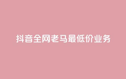 抖音全网老马最低价业务,抖音最新引流到微信的方法 - 拼多多商家服务平台 pdd自助下单24小时平台  第1张