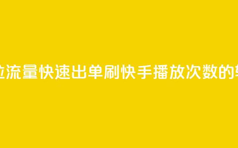 抖音怎么拉流量快速出单 - 刷快手播放次数的软件  第1张 抖音怎么拉流量快速出单 - 刷快手播放次数的软件  第1张