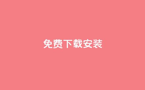 KS免费下载安装,qq空间说说的浏览次数 - 卡盟平台官网入口 充值抖音  第1张 KS免费下载安装,qq空间说说的浏览次数 - 卡盟平台官网入口 充值抖音  第1张