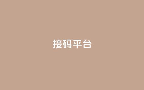 ks接码平台,qq访客浏览量免费领 - 拼多多如何卖助力 拼多多平台规则最新 第1张 ks接码平台,qq访客浏览量免费领 - 拼多多如何卖助力 拼多多平台规则最新 第1张