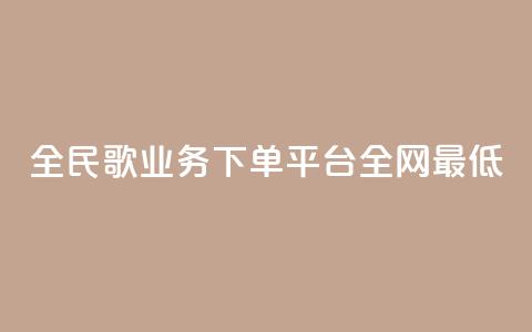 全民k歌业务下单平台全网最低,24小时自助下单赞 - 卡盟刷紫钻永久 全网最低价业务网站  第1张 全民k歌业务下单平台全网最低,24小时自助下单赞 - 卡盟刷紫钻永久 全网最低价业务网站  第1张