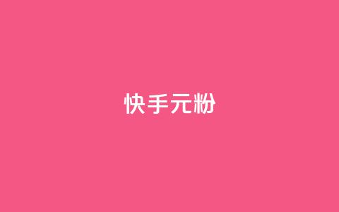 快手3元1000粉,抖音业务下单24小时低价 - qq音乐vip兑换码 免费2024 2023QQ自助下单入口  第1张 快手3元1000粉,抖音业务下单24小时低价 - qq音乐vip兑换码 免费2024 2023QQ自助下单入口  第1张