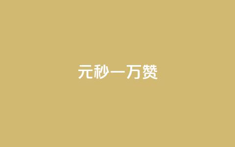 1元秒一万赞,抖音快速增长粉丝的软件 - 拼多多新用户助力神器 拼多多刷到是诈骗吗安全吗 第1张 1元秒一万赞,抖音快速增长粉丝的软件 - 拼多多新用户助力神器 拼多多刷到是诈骗吗安全吗 第1张