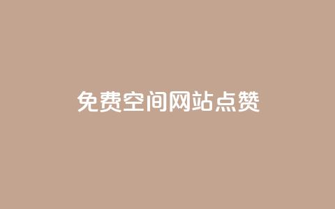 免费qq空间网站点赞,一块钱买快手100个赞 - 快手自助免费秒刷 快手1千粉丝怎么赚钱  第1张