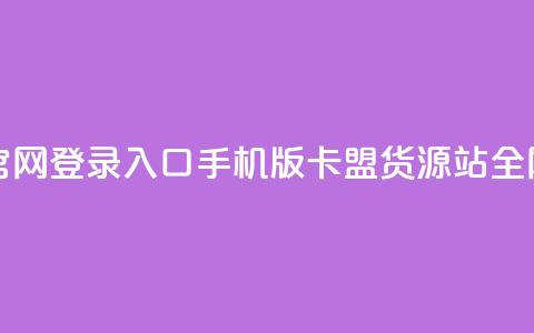 qq下单自助平台官网登录入口手机版 - 卡盟货源站全网最低价  第1张 qq下单自助平台官网登录入口手机版 - 卡盟货源站全网最低价  第1张
