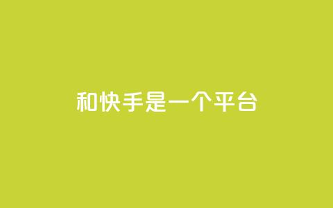 ks和快手是一个平台,抖音60级账号能在哪里买到 - dy24小时自动下单平台 抖音50级号多少钱能买到 第1张 ks和快手是一个平台,抖音60级账号能在哪里买到 - dy24小时自动下单平台 抖音50级号多少钱能买到 第1张