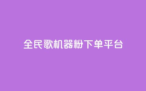 全民K歌机器粉下单平台,B站粉丝下单 - 拼多多代砍网站秒砍 拼多多社招官网 第1张 全民K歌机器粉下单平台,B站粉丝下单 - 拼多多代砍网站秒砍 拼多多社招官网 第1张