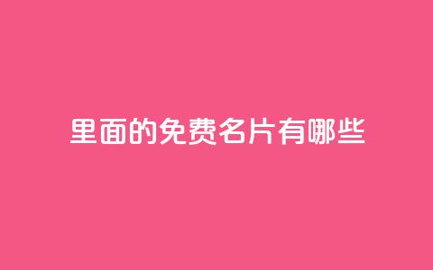 qq里面的免费名片有哪些,快手自助免费秒刷 - qq主页点赞怎么关闭 拼多多业务平台自助下单 第1张 qq里面的免费名片有哪些,快手自助免费秒刷 - qq主页点赞怎么关闭 拼多多业务平台自助下单 第1张
