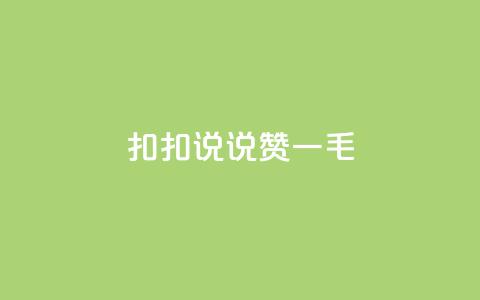 扣扣说说赞一毛10000,抖音点赞充值秒到账平台 - qq空间点赞自助下单平台 qq访客0浏览量1什么意思  第1张 扣扣说说赞一毛10000,抖音点赞充值秒到账平台 - qq空间点赞自助下单平台 qq访客0浏览量1什么意思  第1张