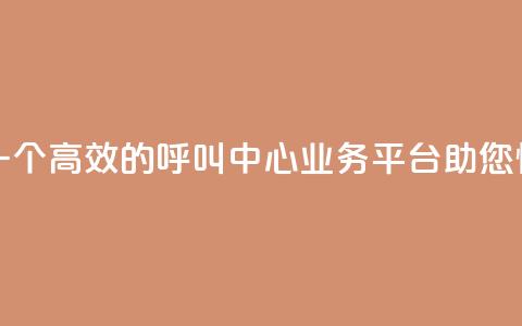 ks打call业务平台 - 嗨客-一个高效的呼叫中心业务平台，助您快速提升KS打Call~  第1张
