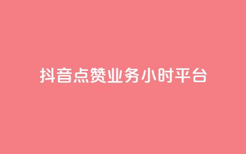 抖音点赞业务24小时平台,抖音如何涨精准粉 - 卡盟qq业务网址 QQ空间访客一万网站  第1张 抖音点赞业务24小时平台,抖音如何涨精准粉 - 卡盟qq业务网址 QQ空间访客一万网站  第1张