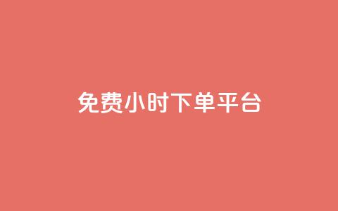 ks免费24小时下单平台,抖音业务下单秒到账 - 快手下单自助 快赞自助下单入口 第1张 ks免费24小时下单平台,抖音业务下单秒到账 - 快手下单自助 快赞自助下单入口 第1张