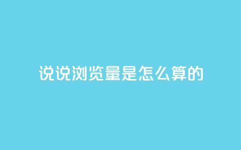 qq说说浏览量是怎么算的,每天领取qq1000赞 - 1分钟3000赞 黑科技引流工具  第1张 qq说说浏览量是怎么算的,每天领取qq1000赞 - 1分钟3000赞 黑科技引流工具  第1张