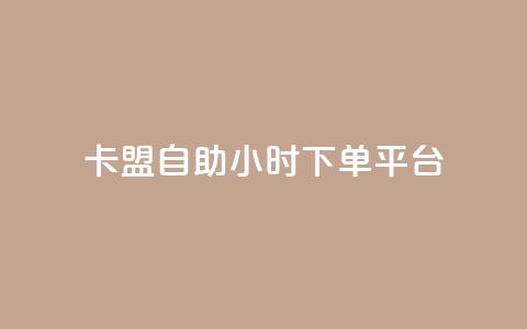 卡盟自助24小时下单平台,24小时fouyin下单平台便宜 - QQ购买卡盟 qq动态点赞1毛10000赞微信支付  第1张 卡盟自助24小时下单平台,24小时fouyin下单平台便宜 - QQ购买卡盟 qq动态点赞1毛10000赞微信支付  第1张