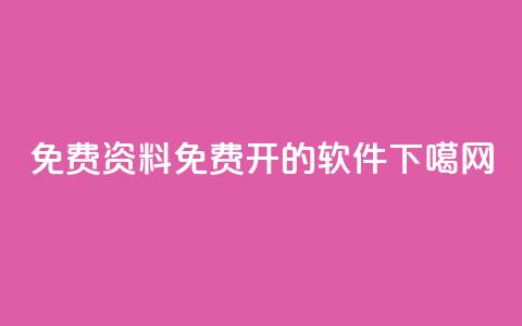免费qq资料 - QQ免费开SVIP的软件  第1张