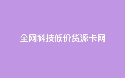 全网科技低价货源卡网 - qq空间业务网  第1张 全网科技低价货源卡网 - qq空间业务网  第1张