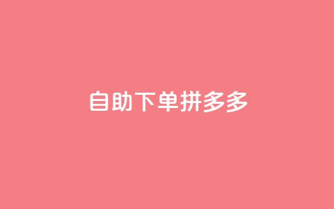 自助下单拼多多,抖音充值1元充值入口 - 拼多多在线助力网站 拼多多福卡提现700是真的吗 第1张 自助下单拼多多,抖音充值1元充值入口 - 拼多多在线助力网站 拼多多福卡提现700是真的吗 第1张