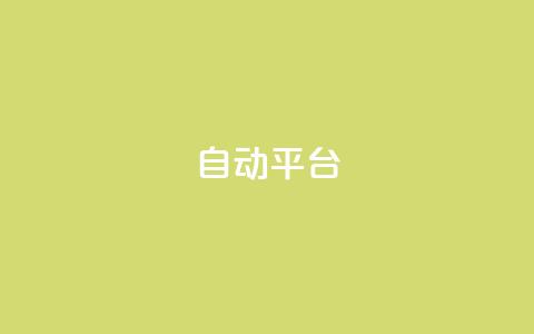 qq自动平台,B站粉丝下单 - 闲鱼24小时自助商城 ks业务一千粉 第1张 qq自动平台,B站粉丝下单 - 闲鱼24小时自助商城 ks业务一千粉 第1张