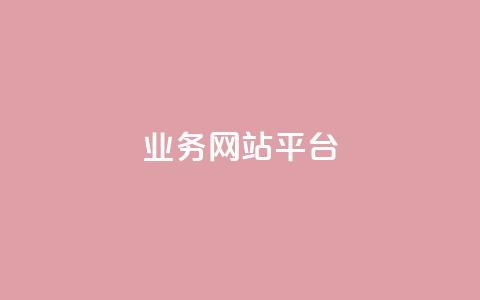 ks业务网站平台,卡盟排行榜第一的卡盟平台 - 抖音播放量50万什么水平 快手怎么无限刷亲密值  第1张 ks业务网站平台,卡盟排行榜第一的卡盟平台 - 抖音播放量50万什么水平 快手怎么无限刷亲密值  第1张