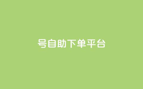 qq号自助下单平台 - 免费注册一站式QQ号自助下单服务~ 第1张 qq号自助下单平台 - 免费注册一站式QQ号自助下单服务~ 第1张